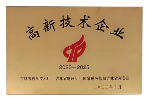 2023-2025年高新技术企业