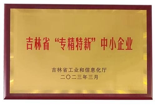 吉林省“专精特新”中小企业