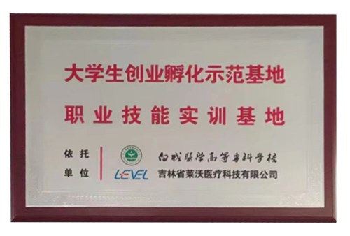 “白城医学高等专科学校”大学生创业孵化示范基地职业技能实训基地