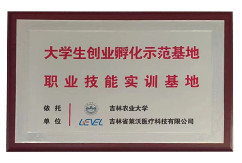 “吉林农业大学”大学生创业孵化示范基地职业技能实训基地