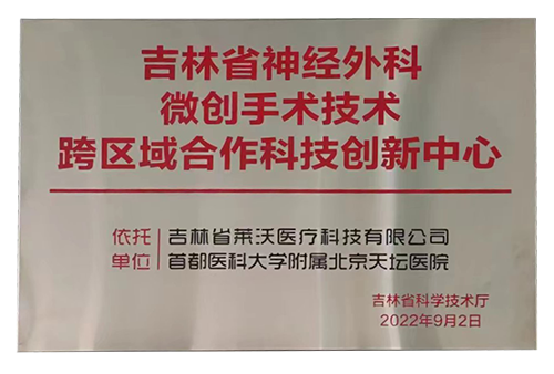 “首都医科大学附属北京天坛医院”吉林省神经外科微创手术技术跨区域合作科技创新中心