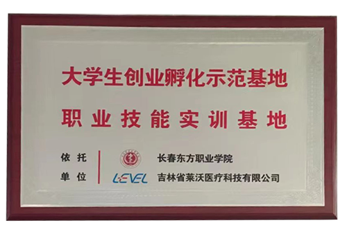 “长春东方职业学院”大学生创业孵化示范基地职业技能实训基地