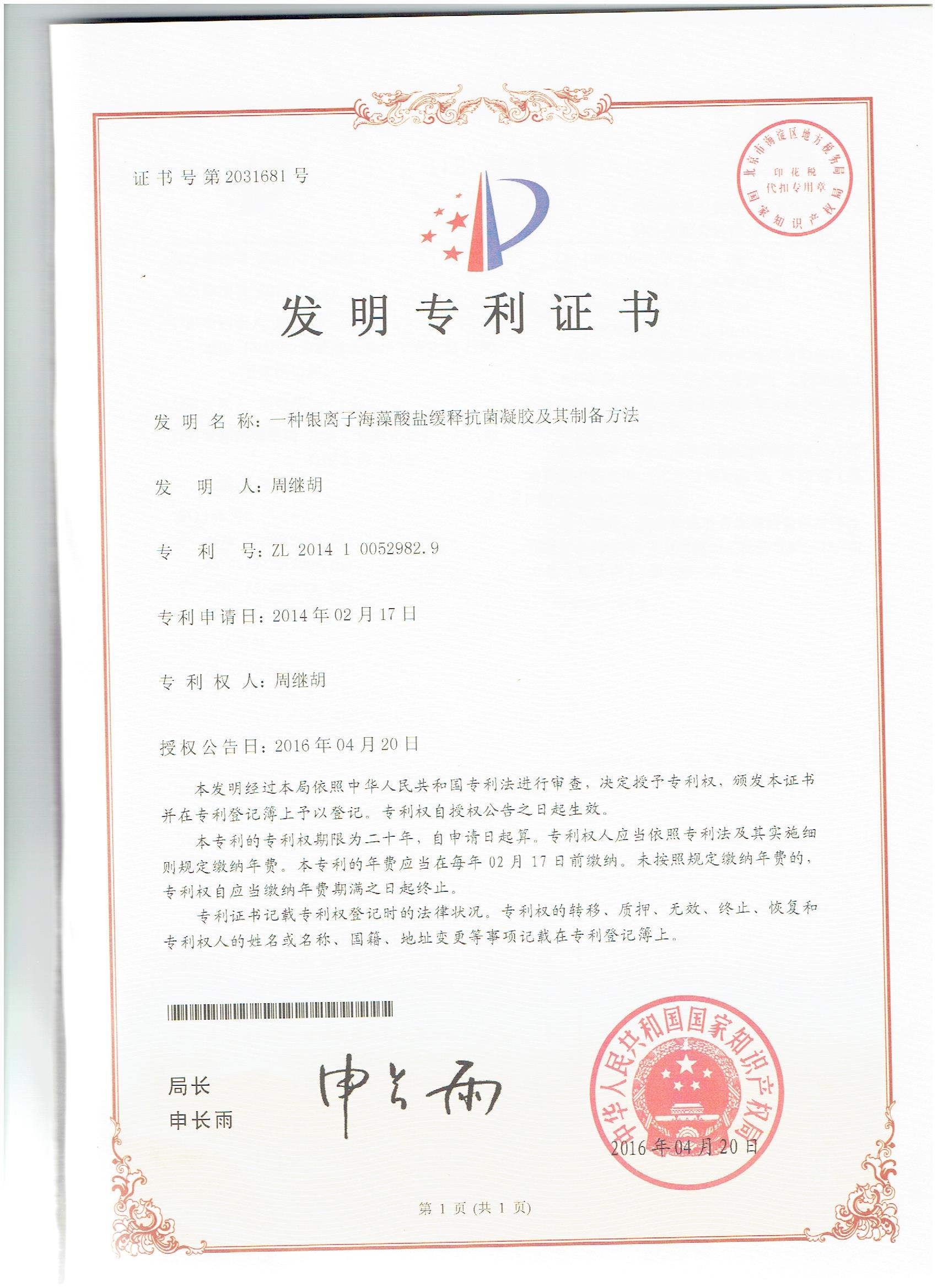 发明专利--一种银离子海藻酸盐缓释抗菌凝胶及其制备方法