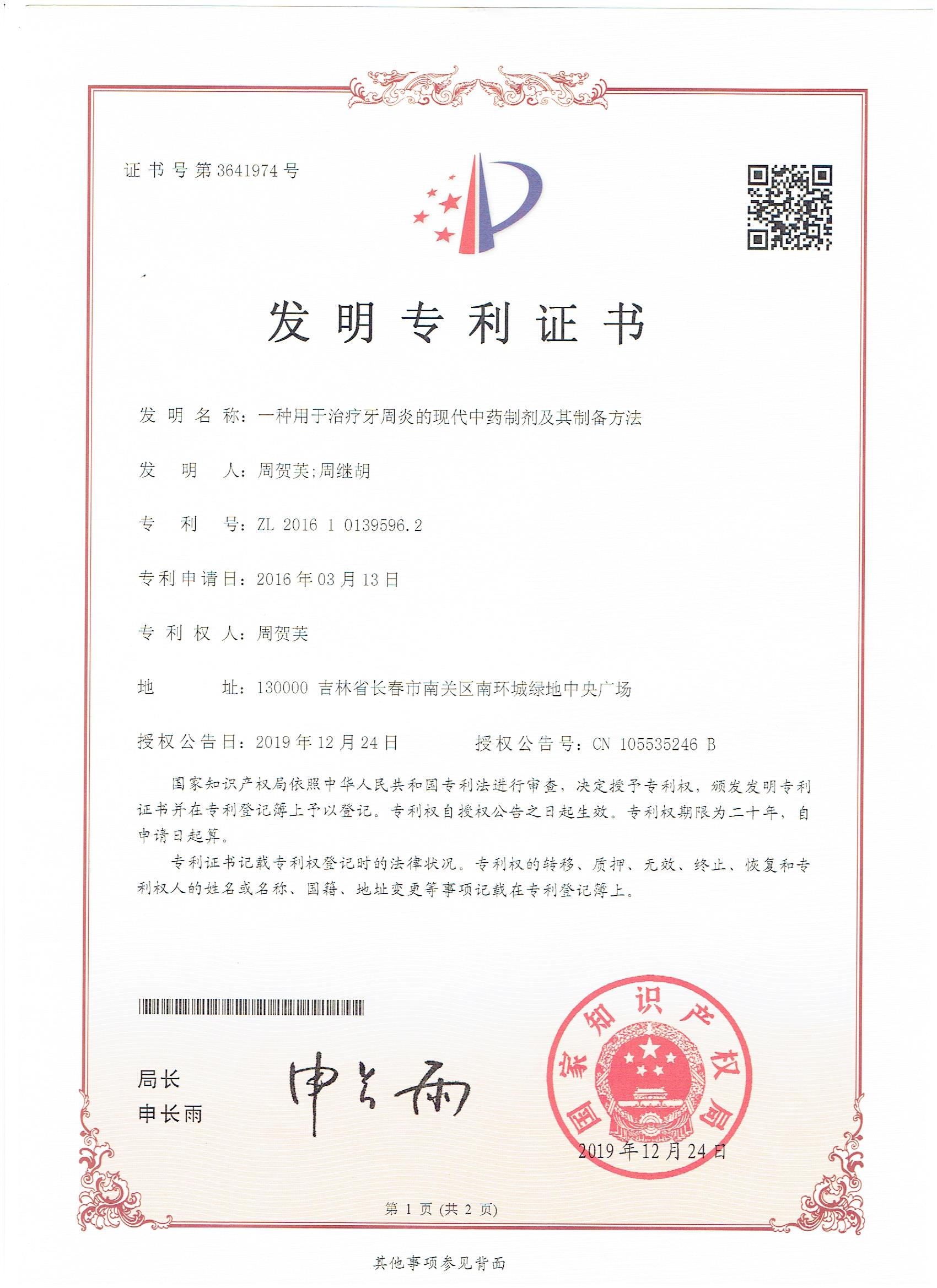 发明专利--一种用于治疗牙周炎的现代中药制剂及其制备方法