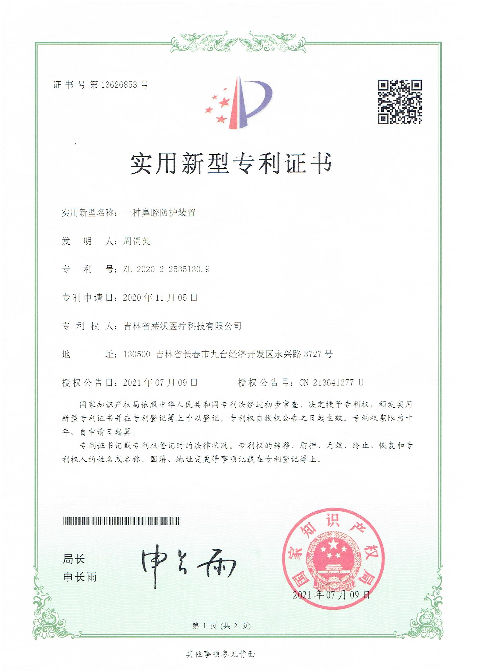 实用新型--一种鼻腔防护装置