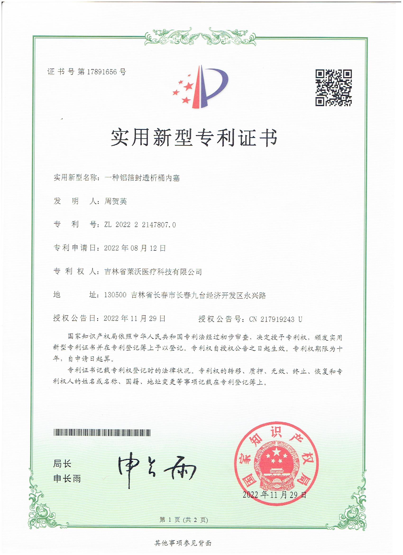 实用新型--一种铝箔封透析桶内塞