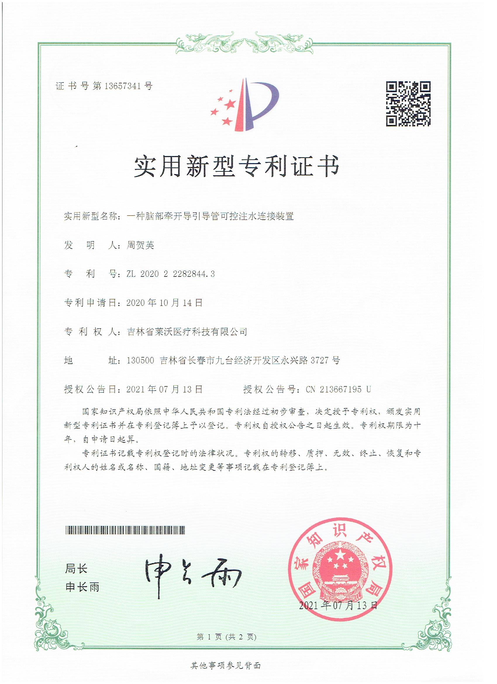实用新型--一种脑部牵开导引导管可控注水连接装置