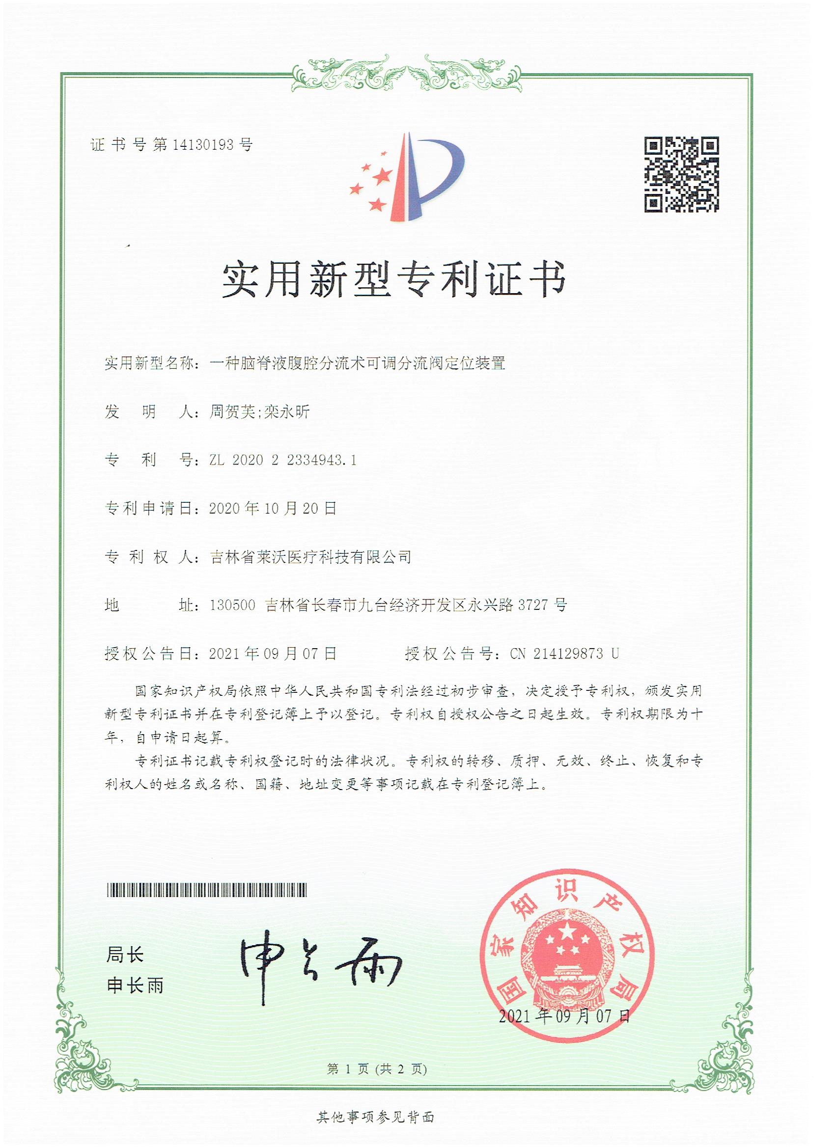 实用新型--一种脑脊液腹腔分流术可调分流阀定位装置