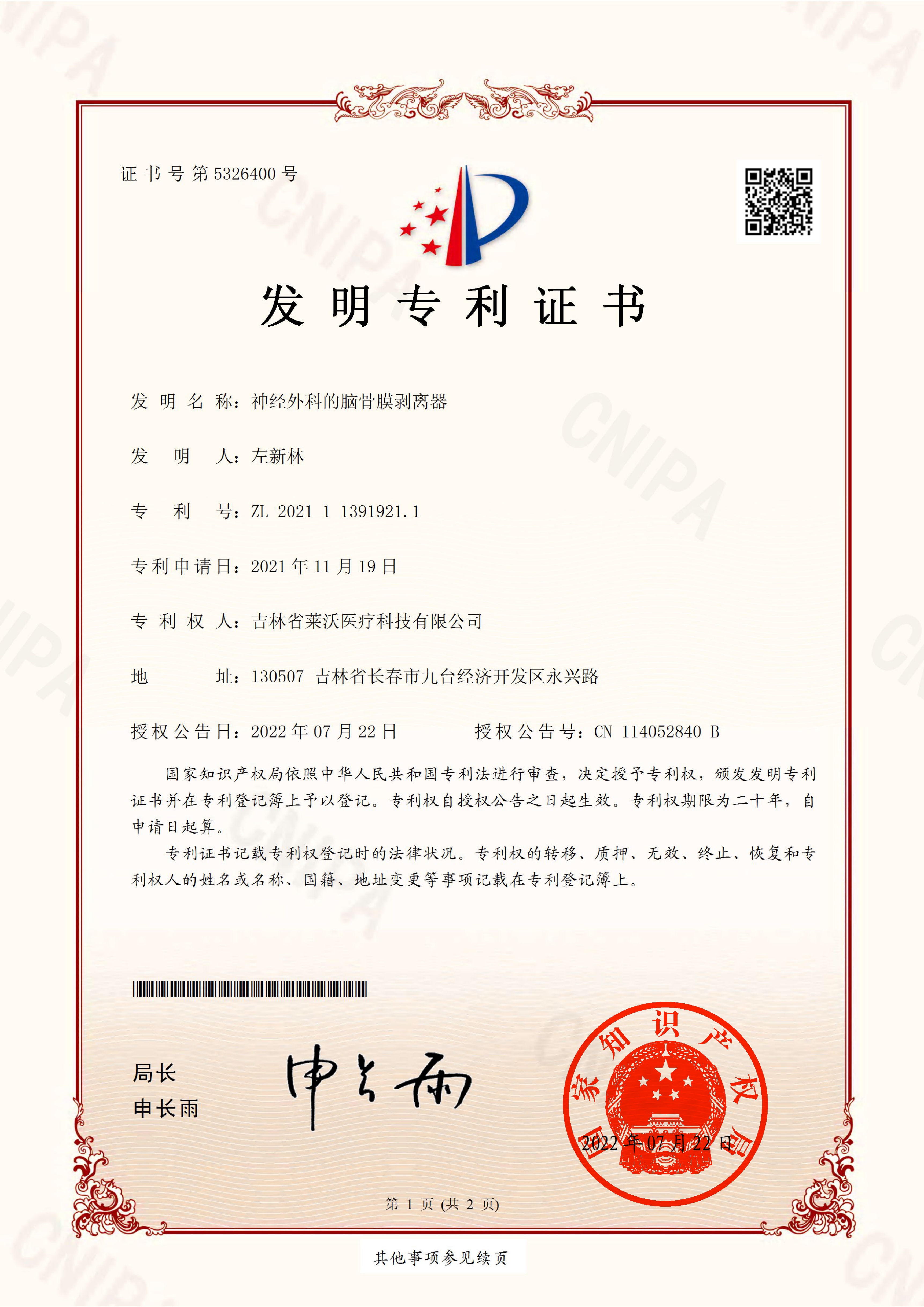 发明专利--神经外科的脑骨膜剥离器