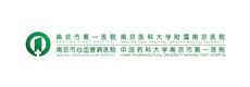 南京市第一医院