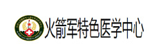 火箭军特色医学中心