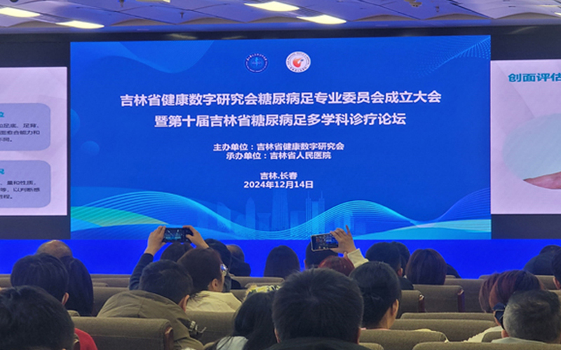 Laiwo Medical warmly congratulated the founding meeting of diabetes foot professional committee of Jilin Health Digital Research Association and the 10th diabetes foot multidisciplinary diagnosis and