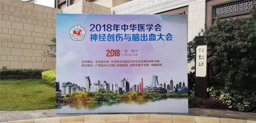 Laiwo Medical warmly congratulates the Chinese Medical Association on the successful completion of the Neurotrauma and Cerebral Hemorrhage Conference