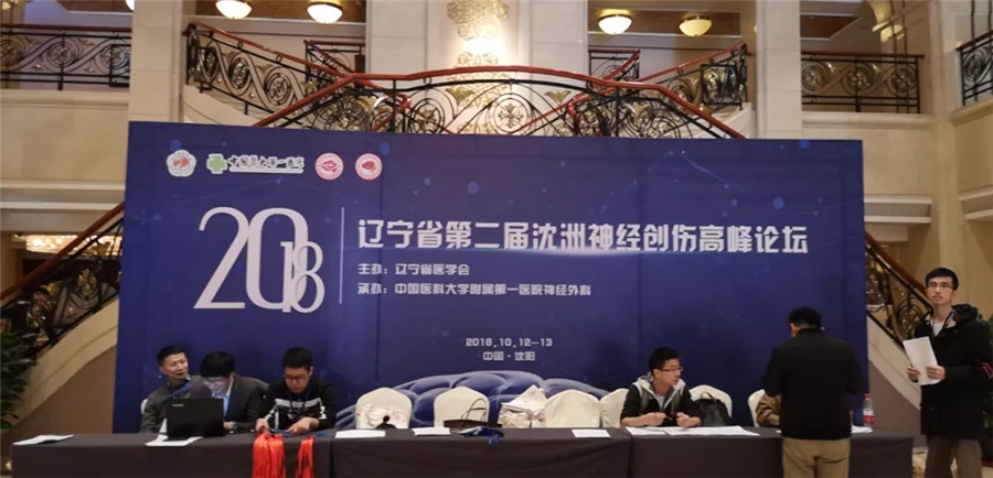 On site of the 2nd Shenzhou Neurotrauma Summit Forum hosted by Laiwo Medical