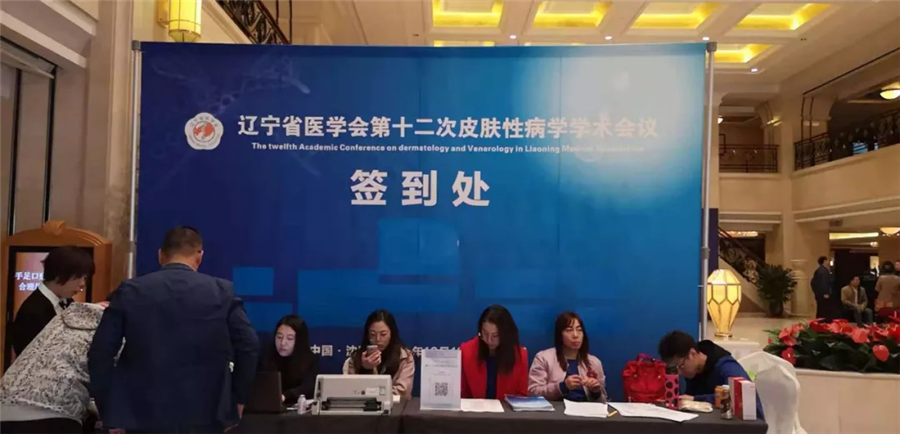 Laiwo Medical: Site of the 12th Dermatology and Venereology Academic Conference of Liaoning Medical Association