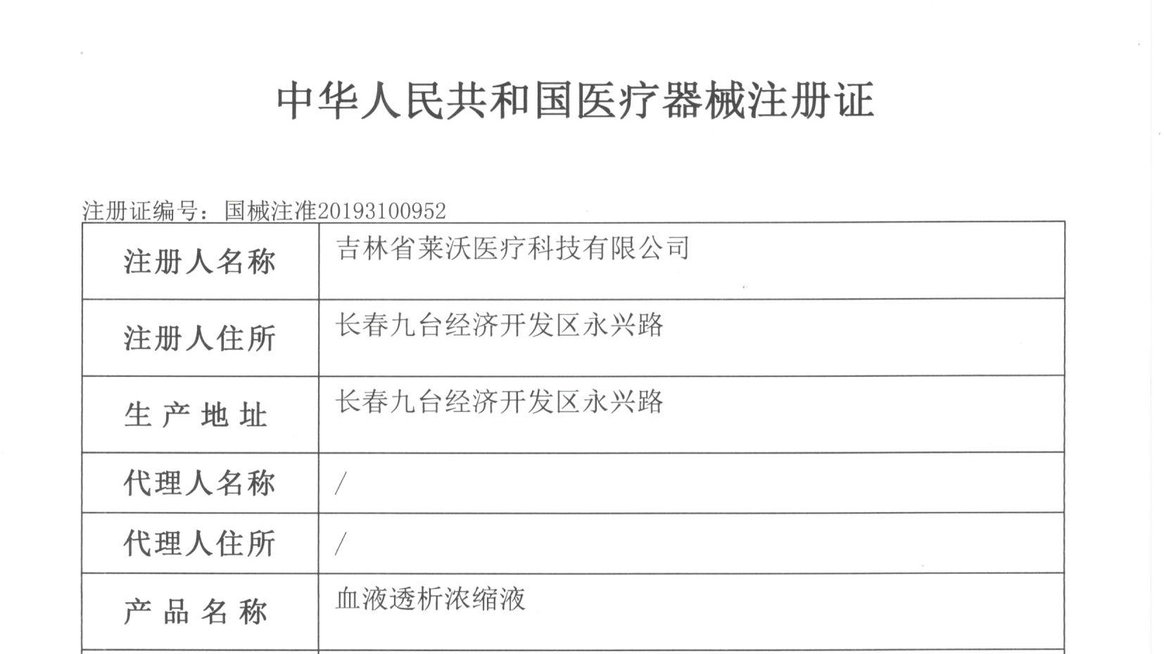 Warm congratulations to Jilin Laiwo Medical Technology Co., Ltd. for obtaining the National Class III Medical Device Registration Certificate