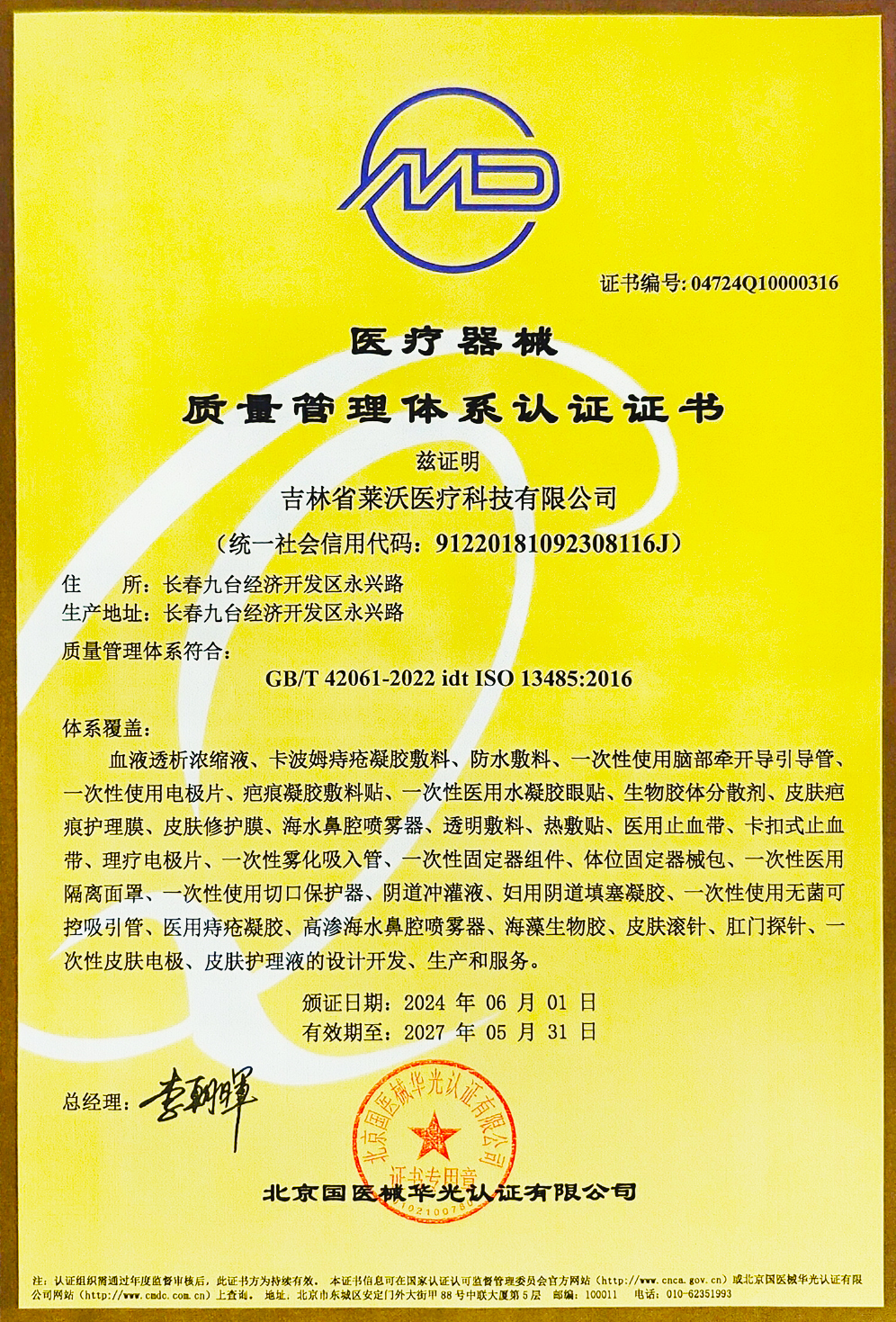 质量管理体系认证证书ISO134852016