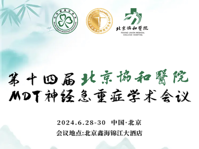 Laiwo Medical: Exhibition Preview: The 14th Beijing Union Medical College Hospital MDT Neuroemergency and Critical Care Academic Conference