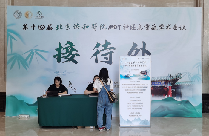 Laiwo Medical congratulates the successful convening of the 14th Beijing Union Medical College Hospital MDT Neuroemergency and Critical Care Academic Conference