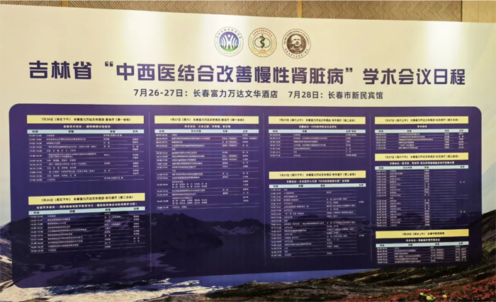 Laiwo Medical congratulates Jilin Province Association of Traditional Chinese and Western Medicine on the grand convening of the 2024 Academic Annual Meeting of the Kidney Disease Professional Committ