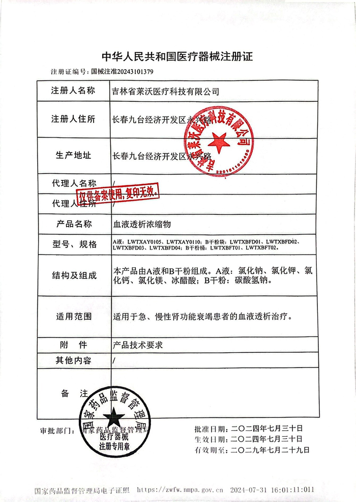 Warm congratulations to Laiwo Medical for obtaining the National Class III Medical Device Registration Certificate for its new blood dialysis series products