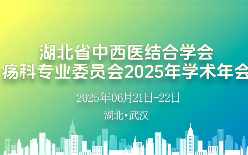 【莱沃医疗：参会预告】湖北省中西医结合学会疡科专业委员会2025年学术年会