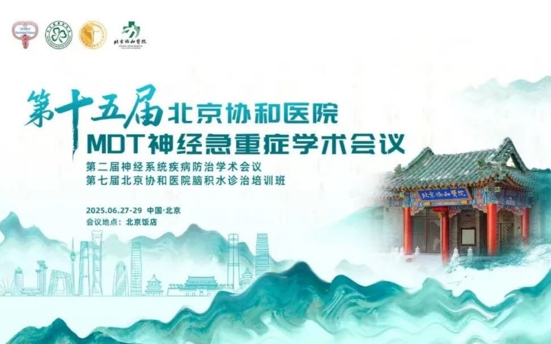 【莱沃医疗：参会预告】第十五届北京协和医院MDT神经急重症学术会议