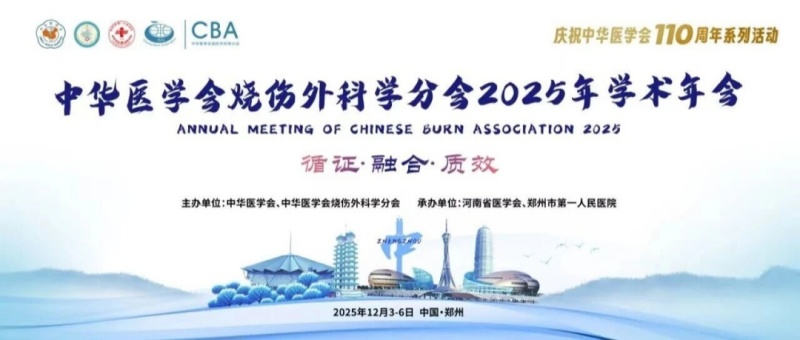 【莱沃医疗：参会预告】中华医学会烧伤外科学分会2025年学术年会