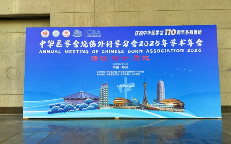 “循证、融合、质效”中华医学会烧伤外科学分会2025年学术年会召开，莱沃医疗多元产品引关注