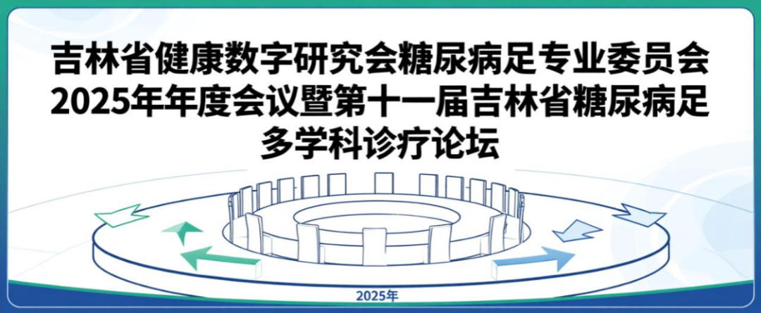 【莱沃医疗：参会预告】吉林省健康数字研究会糖尿病足专业委员会2025年年度会议