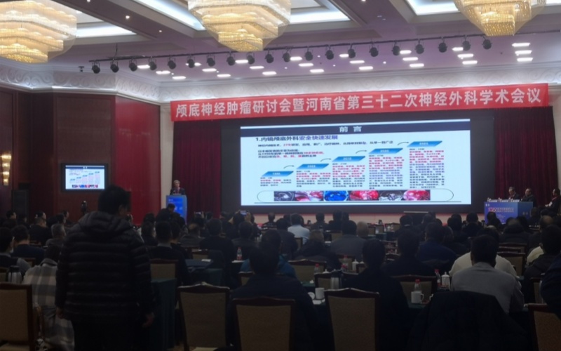 莱沃医疗祝贺颅底神经肿瘤研讨会暨河南省第三十二次神经外科学术会议顺利召开