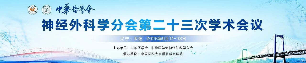 【莱沃医疗：参会预告】中华医学会神经外科学分会第二十三次学术会议